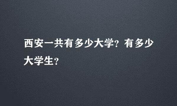 西安一共有多少大学？有多少大学生？