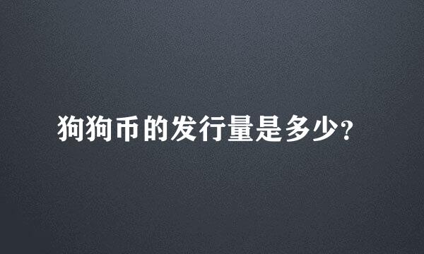 狗狗币的发行量是多少？