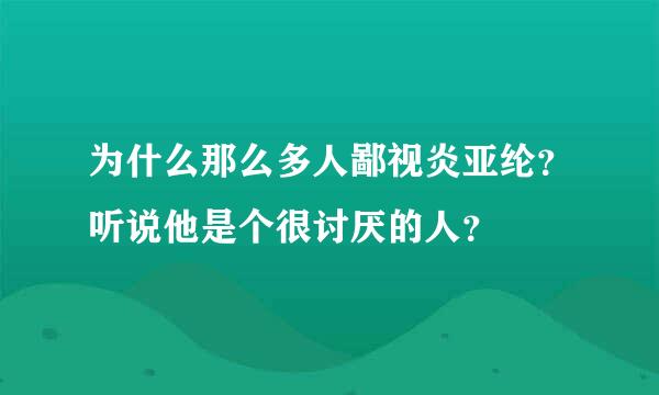 为什么那么多人鄙视炎亚纶？听说他是个很讨厌的人？