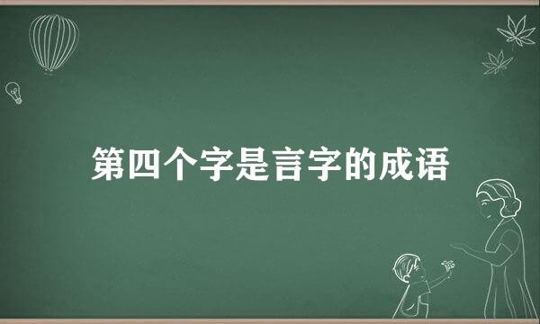 第四个字是言字的成语