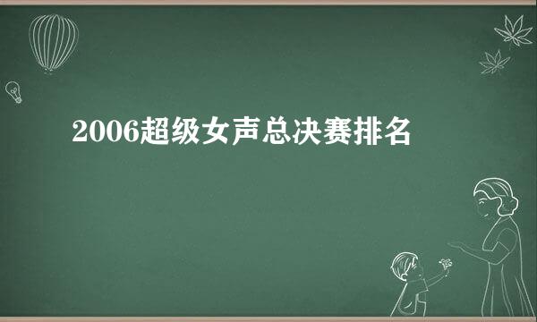 2006超级女声总决赛排名