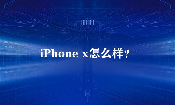 iPhone x怎么样？