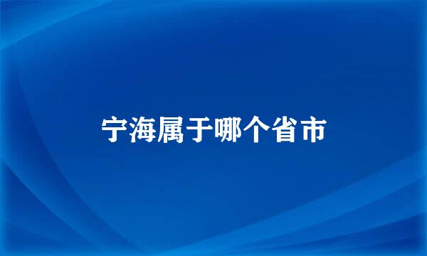 宁海属于哪个省市