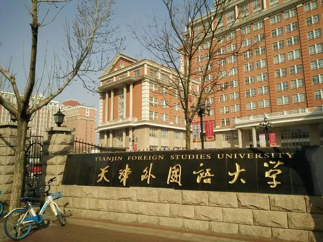 天津外国语大学是几本