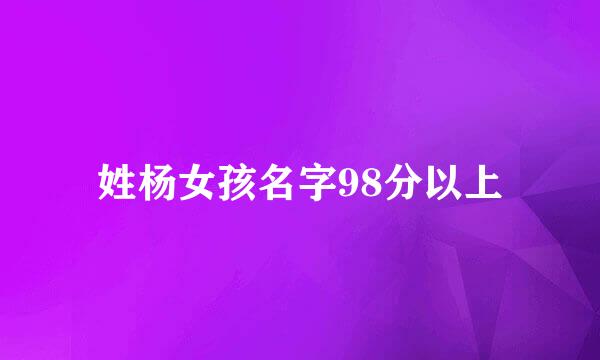 姓杨女孩名字98分以上