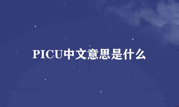 PICU中文意思是什么
