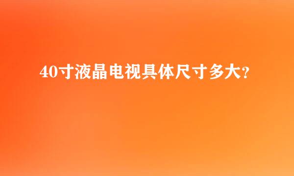 40寸液晶电视具体尺寸多大？