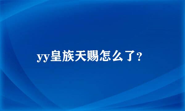 yy皇族天赐怎么了？