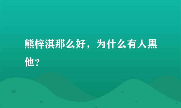 熊梓淇那么好，为什么有人黑他？