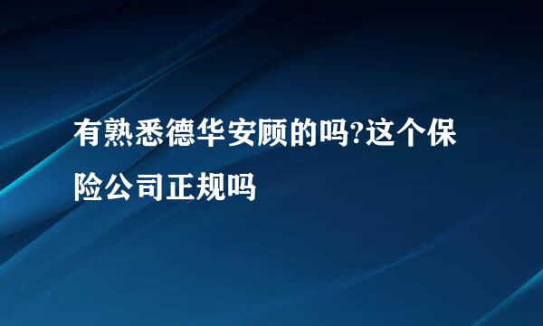 有熟悉德华安顾的吗?这个保险公司正规吗