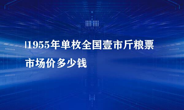 |1955年单枚全国壹市斤粮票市场价多少钱