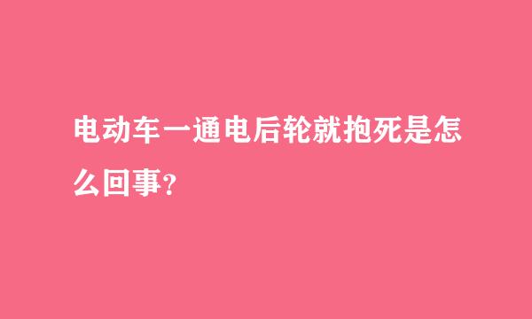 电动车一通电后轮就抱死是怎么回事？