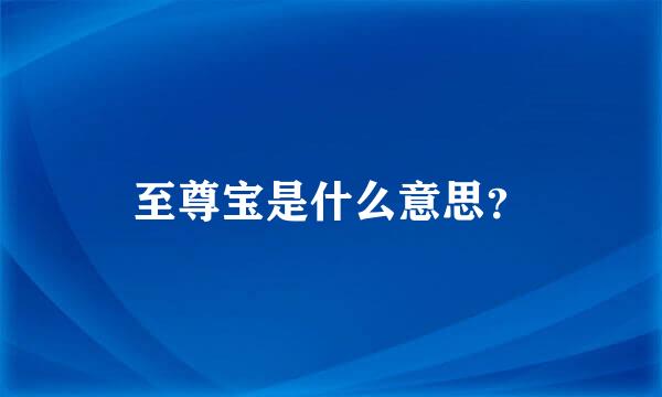 至尊宝是什么意思？