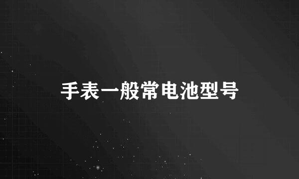 手表一般常电池型号