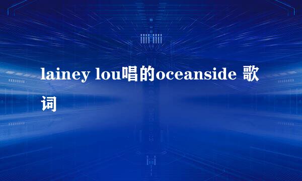 lainey lou唱的oceanside 歌词