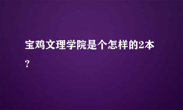 宝鸡文理学院是个怎样的2本？