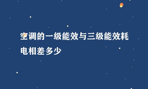 空调的一级能效与三级能效耗电相差多少