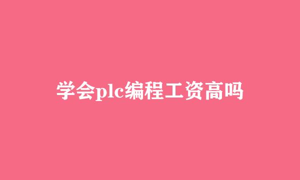 学会plc编程工资高吗