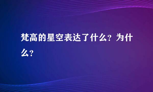 梵高的星空表达了什么？为什么？