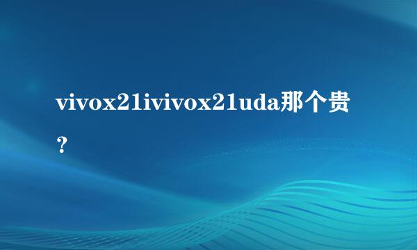 vivox21ivivox21uda那个贵？