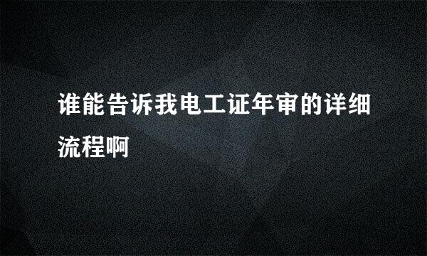 谁能告诉我电工证年审的详细流程啊