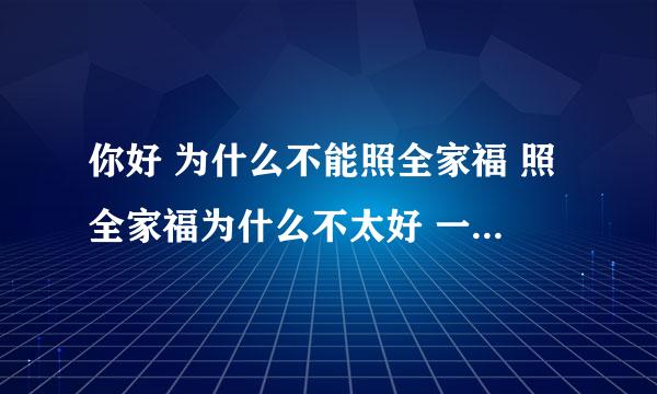 你好 为什么不能照全家福 照全家福为什么不太好 一般照全家福当年家会有老人去世