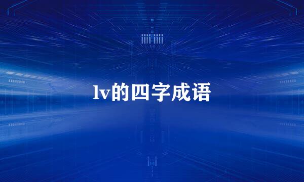 lv的四字成语