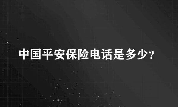 中国平安保险电话是多少？