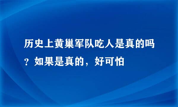 历史上黄巢军队吃人是真的吗？如果是真的，好可怕