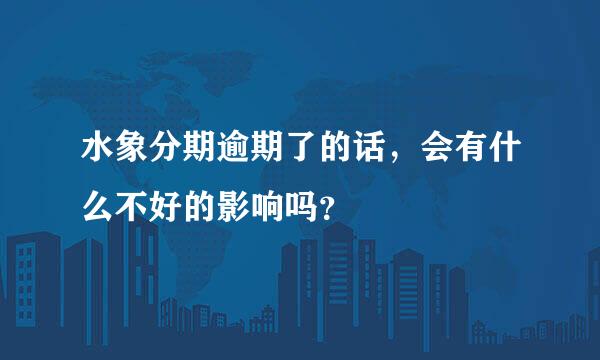 水象分期逾期了的话，会有什么不好的影响吗？