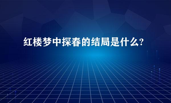 红楼梦中探春的结局是什么?