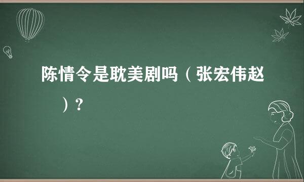 陈情令是耽美剧吗（张宏伟赵竑）?