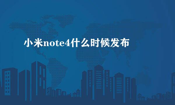 小米note4什么时候发布