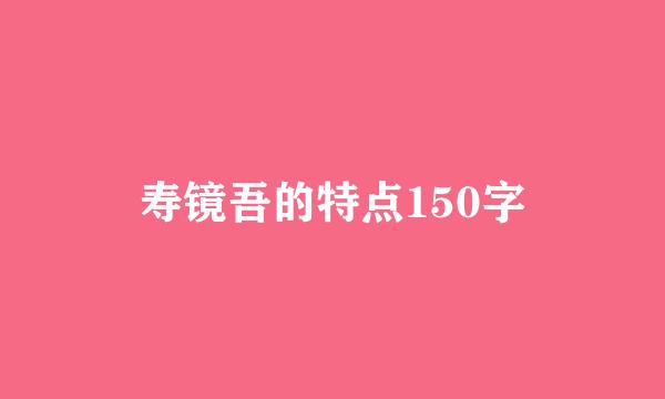 寿镜吾的特点150字