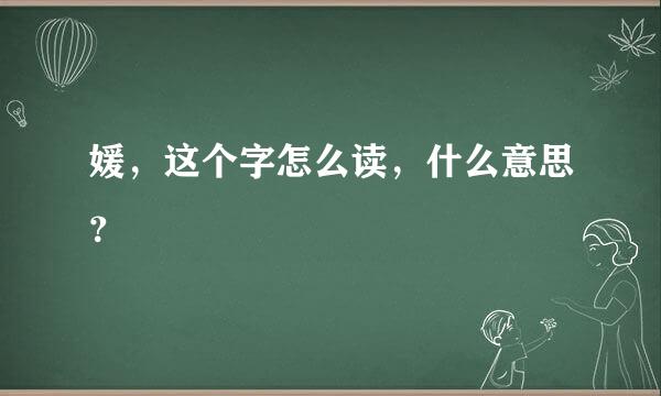 媛，这个字怎么读，什么意思？