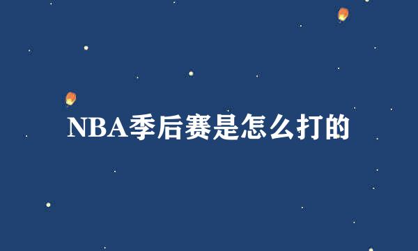 NBA季后赛是怎么打的