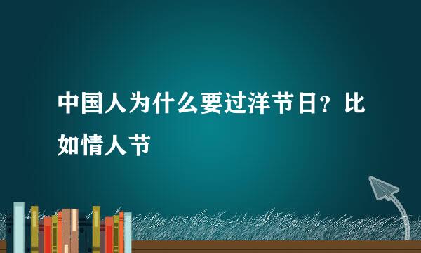 中国人为什么要过洋节日？比如情人节