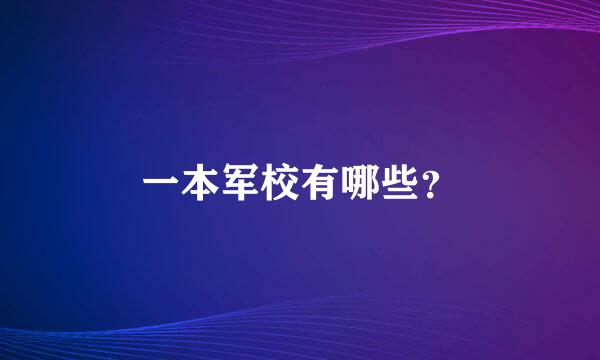 一本军校有哪些？