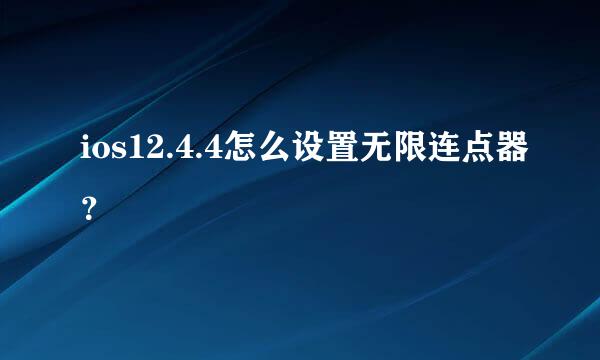 ios12.4.4怎么设置无限连点器？