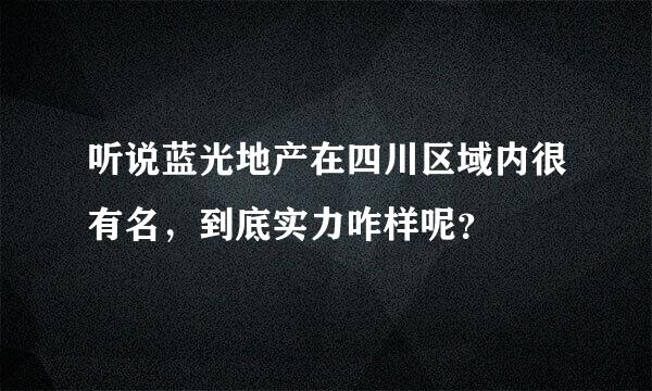 听说蓝光地产在四川区域内很有名，到底实力咋样呢？