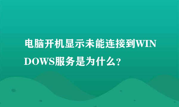 电脑开机显示未能连接到WINDOWS服务是为什么？