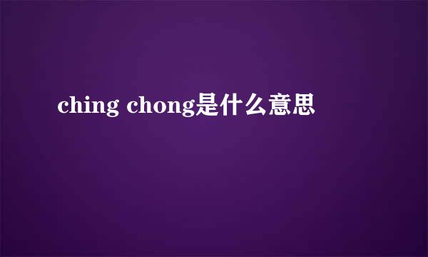 ching chong是什么意思