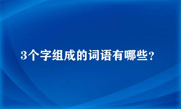 3个字组成的词语有哪些？