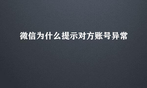 微信为什么提示对方账号异常