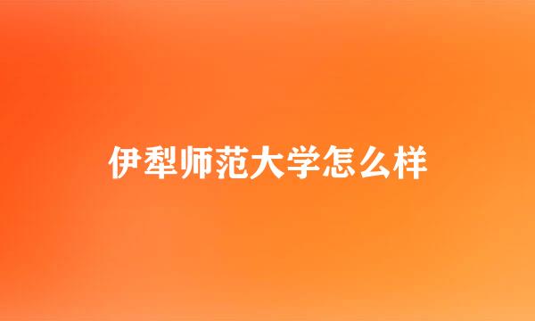 伊犁师范大学怎么样