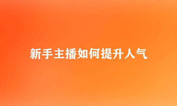 新手主播如何提升人气