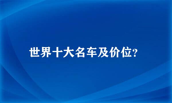 世界十大名车及价位？