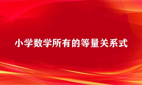 小学数学所有的等量关系式