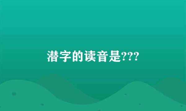 潜字的读音是???