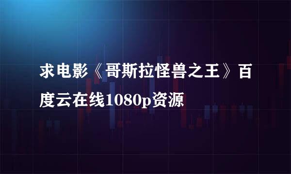 求电影《哥斯拉怪兽之王》百度云在线1080p资源